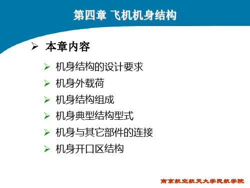 飞机结构与系统(第四章 飞机机身结构)