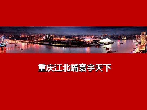 重庆江北嘴.中海地产高端项目-寰宇天下