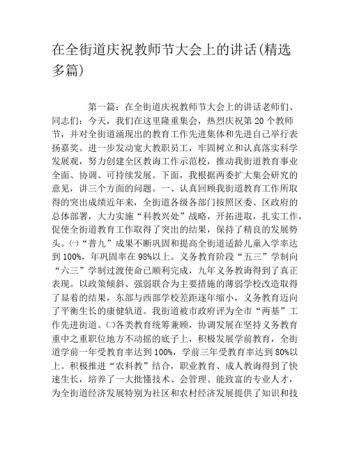 在全街道庆祝教师节大会上的讲话(精选多篇)