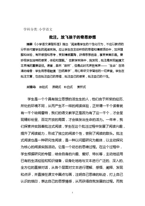 批注,放飞孩子的奇思妙想