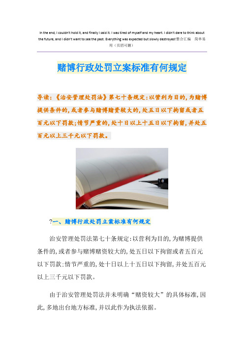 赌博行政处罚立案标准有何规定