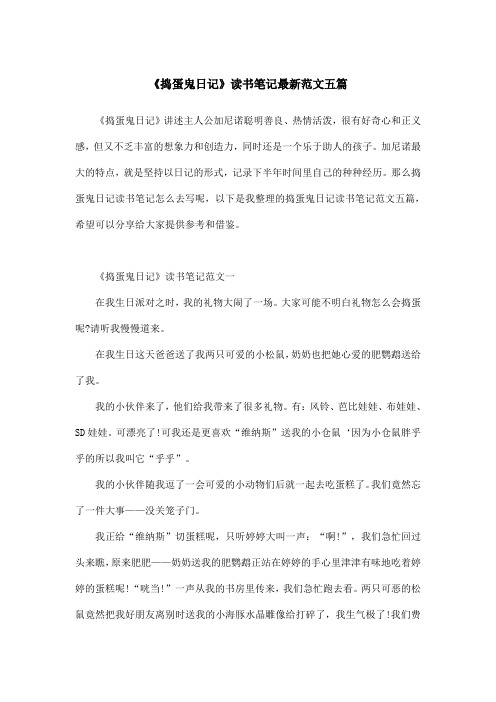 《捣蛋鬼日记》读书笔记最新范文五篇