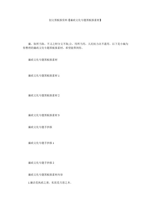 创文黑板报资料【廉政文化专题黑板报素材】