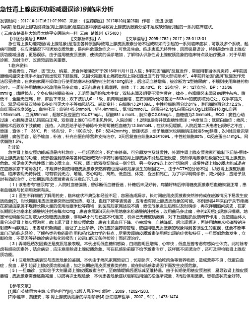 急性肾上腺皮质功能减退误诊1例临床分析