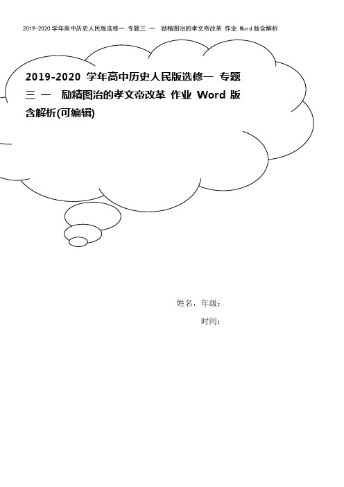 2019-2020学年高中历史人民版选修一 专题三 一 励精图治的孝文帝改革 作业 Word版含解