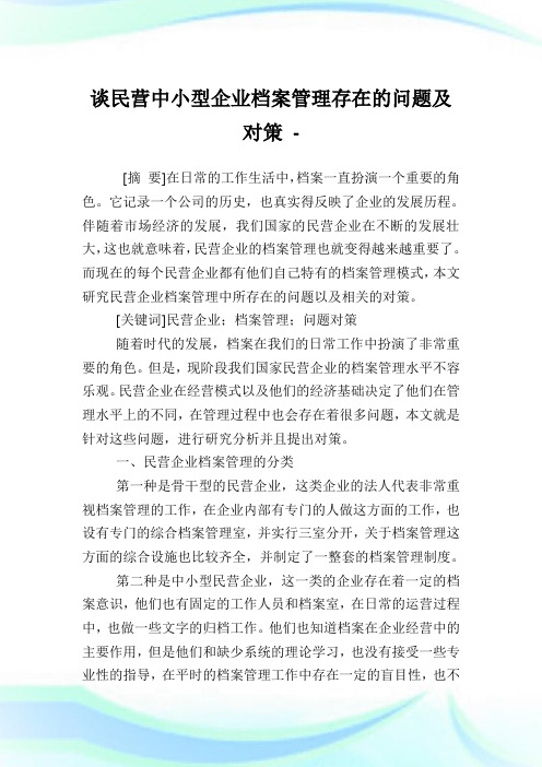 谈民营中小型企业档案管理存在的问题及对策.doc
