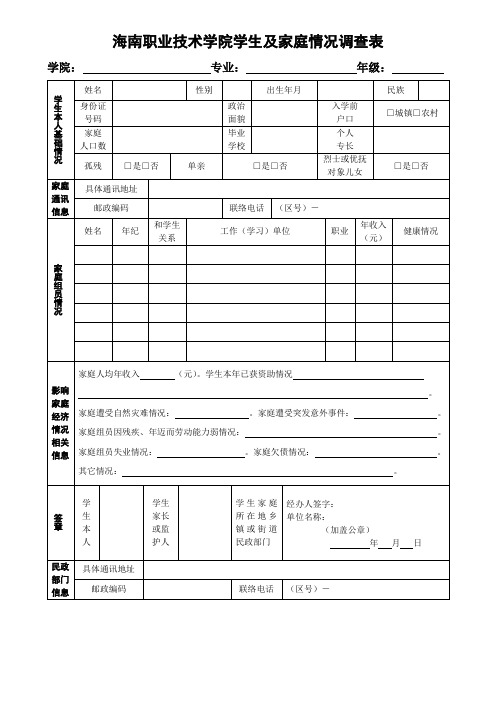 职业技术学院学生及家庭情况调查表
