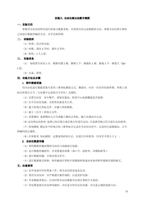 实验九 全站仪测记法数字测图