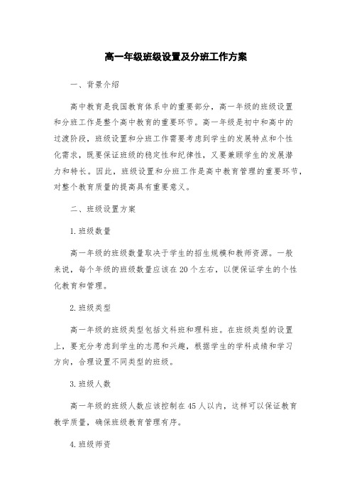 高一年级班级设置及分班工作方案