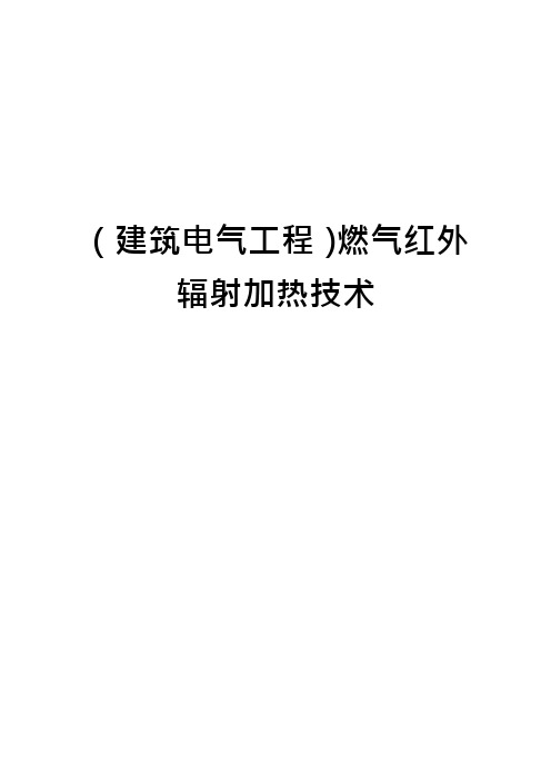 (建筑电气工程)燃气红外辐射加热技术