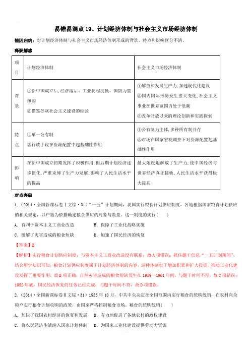 2020年高考历史易错易混突破专题19  计划经济体制与社会主义市场经济体制【附答案解析】