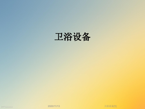 卫浴设备[1]