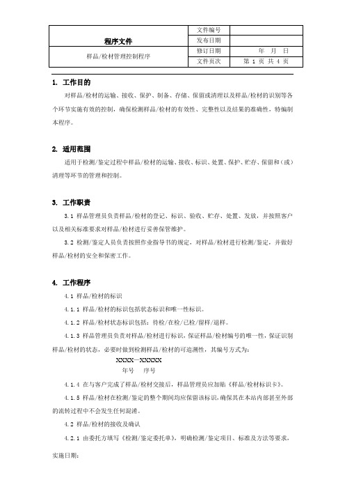 样品检材管理控制程序