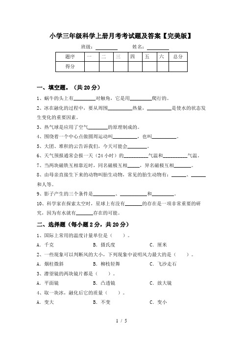 小学三年级科学上册月考考试题及答案【完美版】