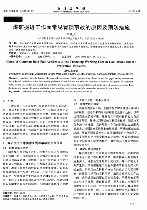 煤矿掘进工作面常见冒顶事故的原因及预防措施