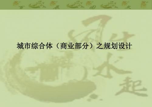 最新城市综合体(商业部分)之商业动线设计
