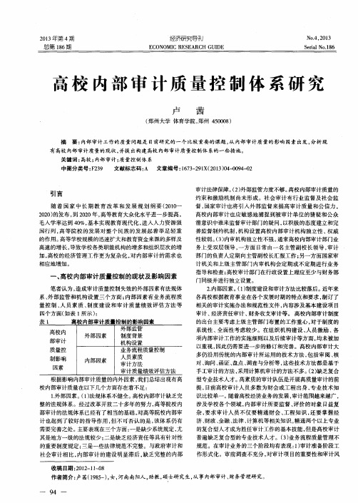 高校内部审计质量控制体系研究