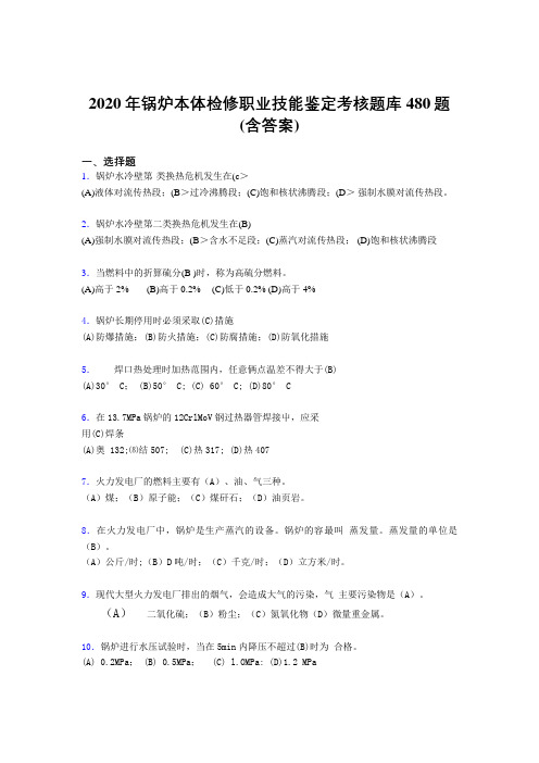 新版精编锅炉本体检修职业技能鉴定模拟考试480题(含参考答案)