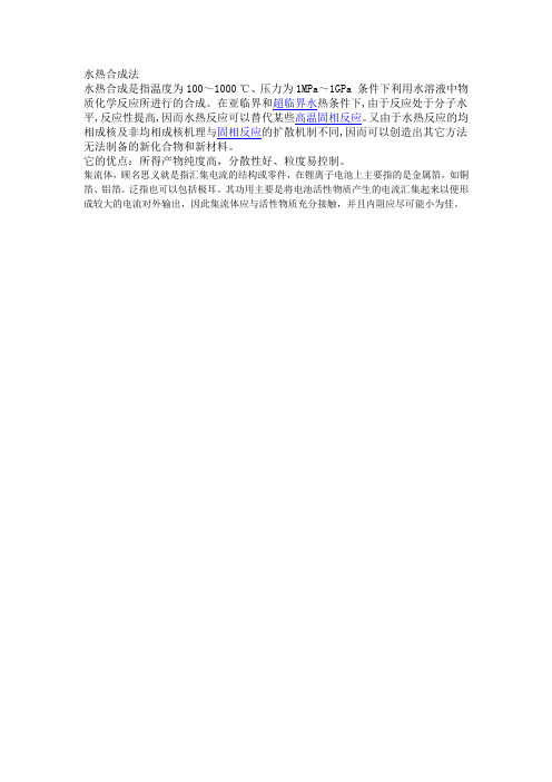 水热合成法