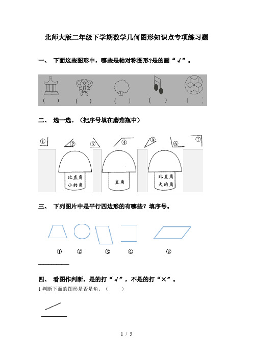 北师大版二年级下学期数学几何图形知识点专项练习题