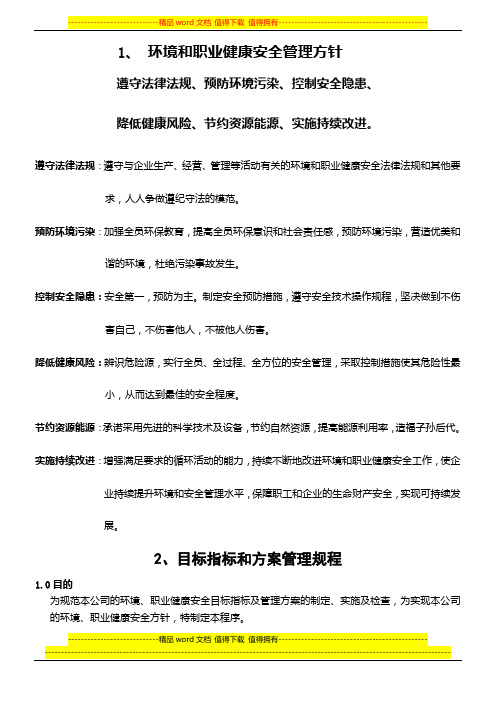 安全文化手册第二部分：环境和职业健康安全管理方针