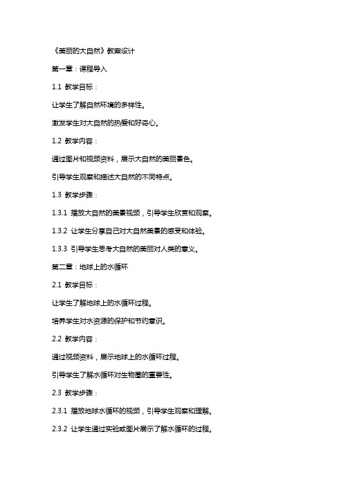 创造性录像教学,让自然课更有生动性和趣味性——《美丽的大自然》教案设计