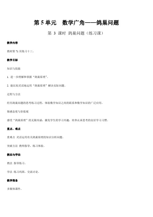 六年级下册数学教案-第3课时  鸽巢问题(练习课)-人教版