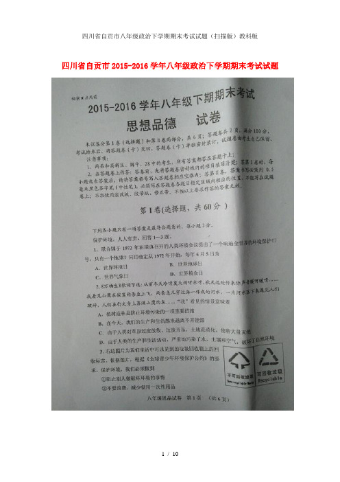 四川省自贡市八年级政治下学期期末考试试题(扫描版)教科版