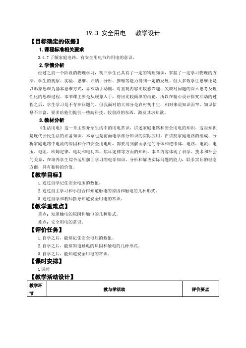 新：19.3安全用电教学设计doc