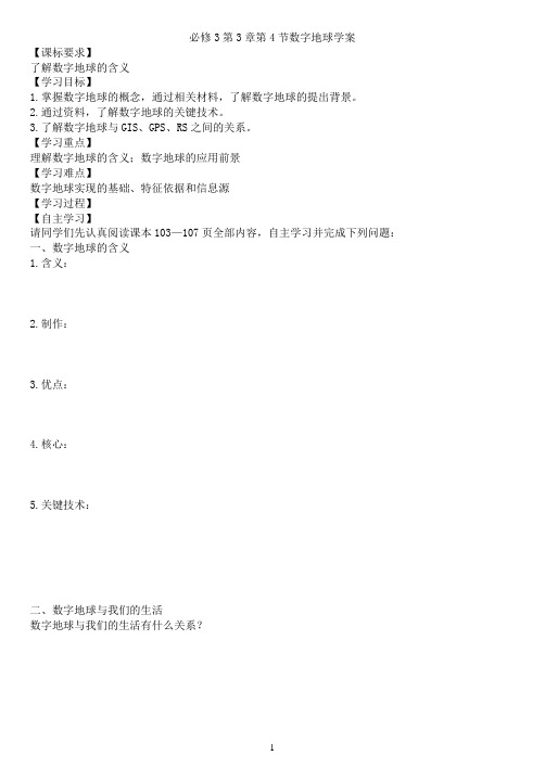 必修3第3章第4节数字地球学案
