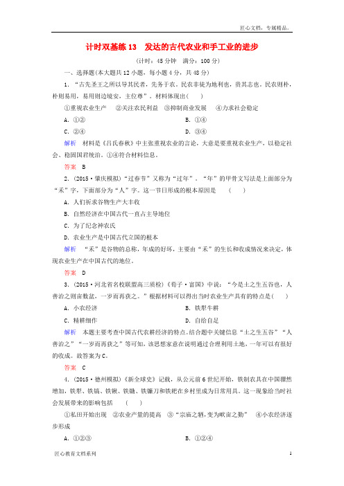 高考历史一轮计时双基练(13)发达的古代农业和手工业的进步(含答案)
