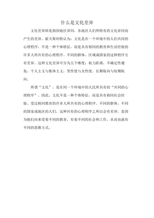 什么是文化差异