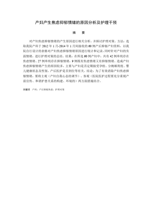 产妇产生焦虑抑郁情绪的原因分析及护理干预