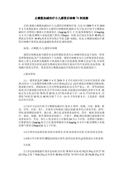 止嗽散加减治疗小儿感冒后咳嗽76例观察