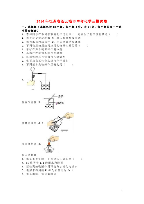 江苏省连云港市中考化学三模试卷(含解析)