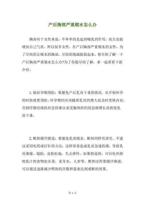 产后胸部严重缩水怎么办