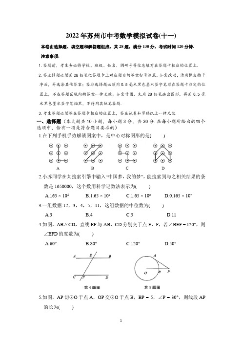 2022年苏州市中考数学模拟试卷(十一)