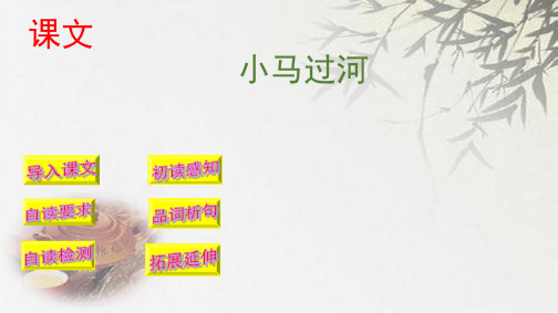 (赛课课件)人教(部编版)二年级下册语文《小马过河》课件 (共30张PPT)
