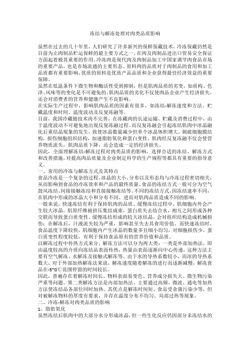 冻结与解冻处理对肉类品质影响