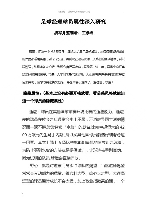 足球经理球员属性深入研究整理
