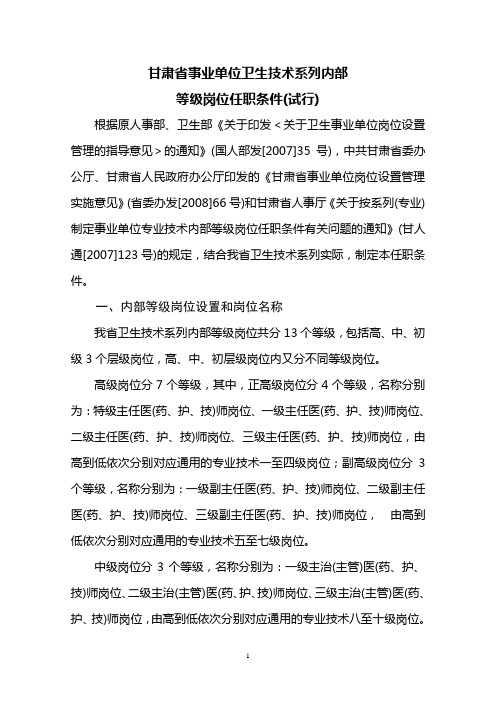 7、卫生技术系列内部等级岗位任职条件