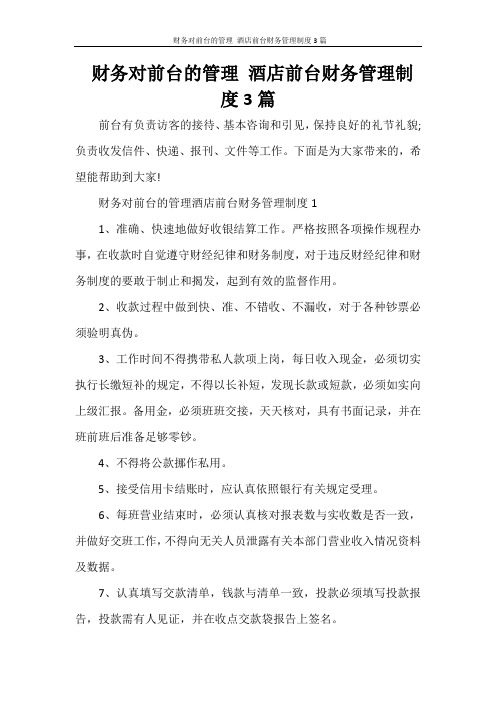  财务对前台的管理 酒店前台财务管理制度3篇