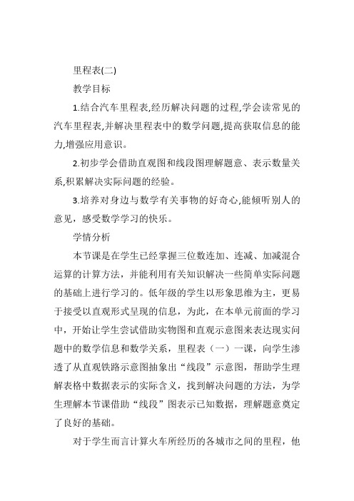 三年级上人教《里程表(二)》胡淑娟教案新优质课比赛公开课获奖教学设计90
