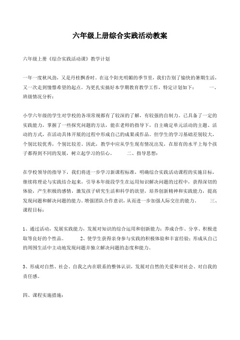 六年级语文上册综合实践活动教案