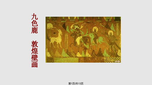 石壁上的九色鹿 PPT课件