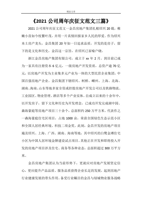 《2021公司周年庆征文范文三篇》