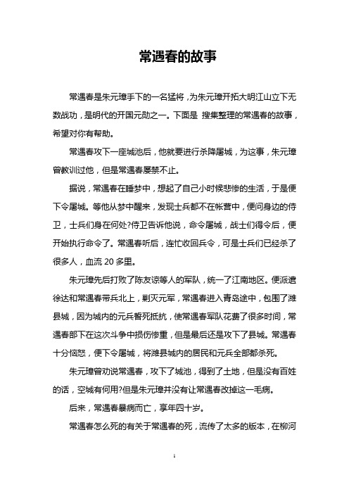 常遇春的故事