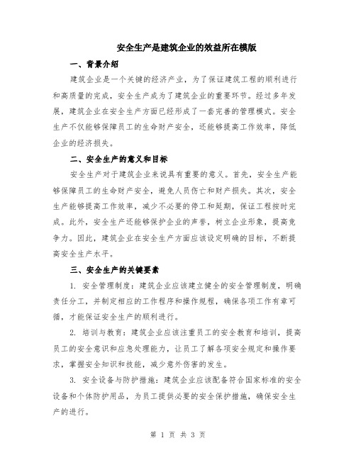 安全生产是建筑企业的效益所在模版