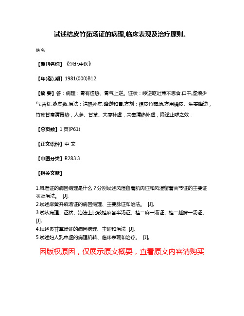 试述桔皮竹茹汤证的病理,临床表现及治疗原则。
