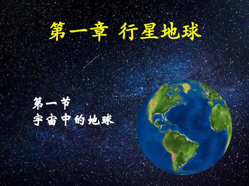 人教版高一地理必修1 1.1 宇宙中的地球(共33张PPT)